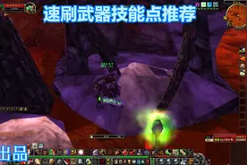 魔兽世界怀旧服速刷武器技能点地点推荐
