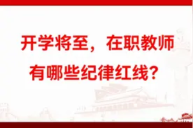 开学将至，在职教师有哪些纪律红线？视频封面