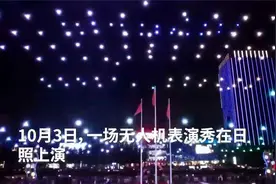 10月3日，一场无人机表演秀在日照上演视频封面