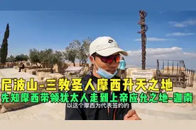 环球旅行986天：先知摩西领着犹太人走了40年，终于走到了这里！