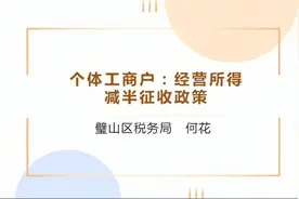 个体工商户个人所得税优惠政策视频封面