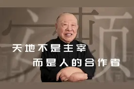 天人合一尊重自然，是中国人的民族性。【许倬云】