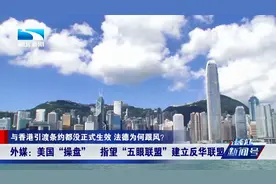 与香港引渡条约都没正式生效，法德为何跟风？