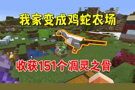 我的世界冰火传说73：我家变成鸡蛇农场，轻松收获151个凋灵之骨