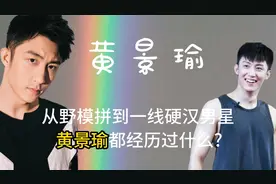 从曾经的十八线男野模，到如今的一线硬汉男星，黄景瑜经历了什么
