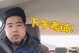 驾照考试“早上考试”与“下午考试”哪个通过率高！你们怎么看视频封面