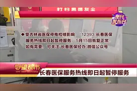 5月12日便民发布台：“12393”长春医保服务热线暂停服务