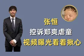 张恒指控郑爽虐童，俩孩子哭着说害怕妈妈，网友直呼很心疼孩子