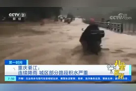 重庆綦江：连续降雨，城区部分路段积水严重|央视网