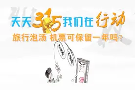 行程变动，机票可保留一年？视频封面