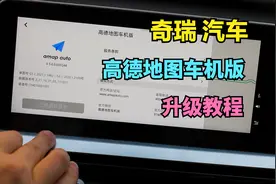 奇瑞瑞虎7车机版高德地图版本太低，升级到最新版详细教程。视频封面