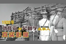 张作霖两大帅府影像：25岁张学良白衣出镜，沈阳帅府前四子齐露面