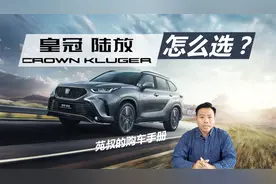 详解皇冠陆放怎么选，三款低配最推荐，五座七座四驱都能满足
