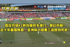 经典回顾：国足最快进球！近十年最强阵容，亚洲杯三连胜创历史！视频封面