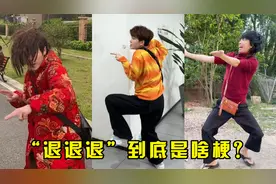 “退退退”到底是啥？几天就6亿播放，全网都在模仿大妈吵架！