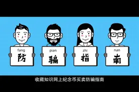 「收藏知识」网上纪念币买卖防骗指南，纪念币如何出售和购买平台视频封面
