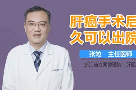 肝癌手术后多久可以出院？视频封面