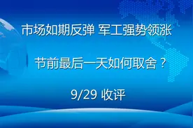 A股如期反弹，军工强势领涨，节前最后一日如何取舍？视频封面