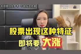 A股：股票出现下面这个特征，代表主力高度控盘，即将要大涨