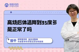 【专家科普】高烧后体温降到35度多是正常了吗？