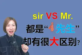 Mr.和sir的区别，都是“先生”，用法却完全不同