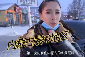 内蒙极寒地区咋过冬？路人为防寒用尽办法，女汉子-30度只穿秋裤视频封面