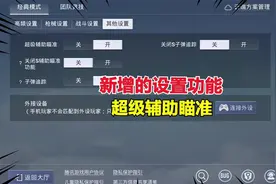 新增的设置功能，超级辅助瞄准视频封面