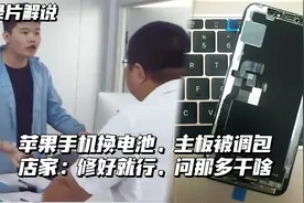 纪实：苹果手机换电池，主板被调包，店家：修好就行，问那多干啥视频封面