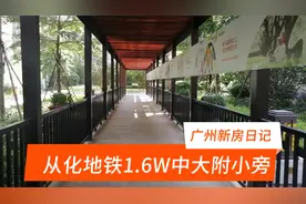 广州市从化不限购楼盘，带中大附小1.6W地铁边上，从小户型入手视频封面