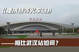 实拍重庆新的特等火车站，相比武汉火车站如何？说些实话视频封面