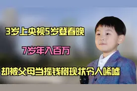 神童张峻豪：3岁爆火后登上春晚，7岁年入百万，现状却令人唏嘘视频封面