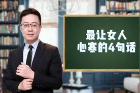 最让女人心寒的四句话，你听过吗视频封面