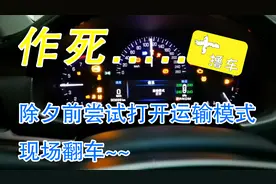 省电的运输模式了解一下，教你打开汽车的隐藏模式，小心翻车！视频封面