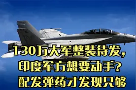 130万大军整装待发，印度军方想要动手？配发弹药才发现只够视频封面