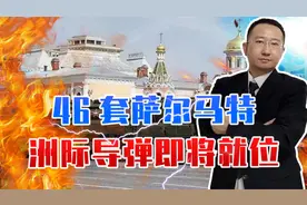 俄罗斯再亮王牌，46套萨尔马特洲际导弹即将就位，可载15枚核弹头视频封面