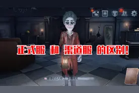 第五人格：游戏还有官服和渠道服之分?选错渠道,难怪账号不值钱！