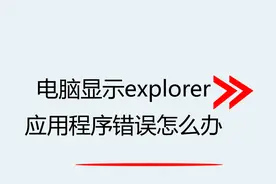 电脑显示explorer应用程序错误怎么办视频封面