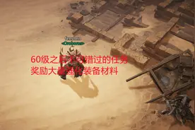 暗黑破坏神不朽：60级之后不可错过的任务，奖励大量强化装备材料