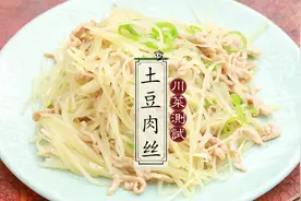土豆炒肉丝如何做到土豆爽脆肉丝滑嫩，川川这个办法百分百成功
