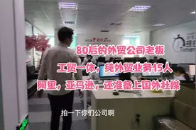 工贸一体老板谈外贸，光某巴投6个店160万，就纯业务团队15人视频封面