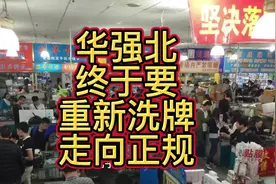 华强北要重新洗牌走向正规，暴富机会来了