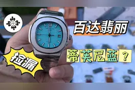 古玩地摊竟发现价值34万的百达翡丽蒂芙尼蓝？这难道是大“漏”？视频封面