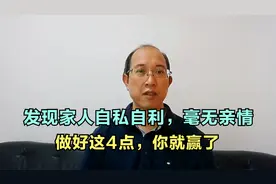 如果发现家人自私自利，毫无亲情，做好这4点，你就赢了