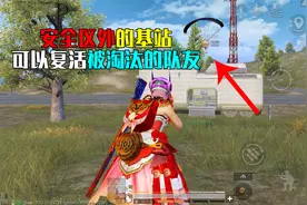 和平精英：安全区外面的基站，如何复活被淘汰的队友？视频封面