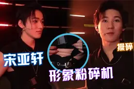 宋亚轩“形象粉碎机”！秀腹肌一秒变“大肚腩”，张真源操碎了心视频封面