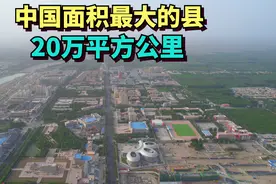 中国最大的县，面积20万平方公里等于江苏浙江之和，人口只有8万