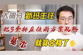 大部分新班主任，把这3套排座位的方案玩儿熟了，基本就算合格了