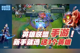 LOL英雄联盟（手游）入门教程：推荐新手使用的3个英雄！