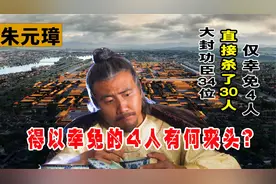 朱元璋封功臣34位，大杀功臣杀了30人，得以幸免的4人有何来头？视频封面