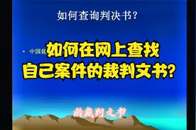 方法分享：如何在网上查找跟自己案件有关的裁判文书？我来告诉你视频封面